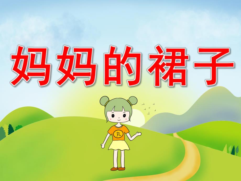 中班美术《妈妈的裙子》PPT课件教案PPT课件.ppt_第1页