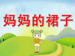 中班美术《妈妈的裙子》PPT课件教案PPT课件.ppt