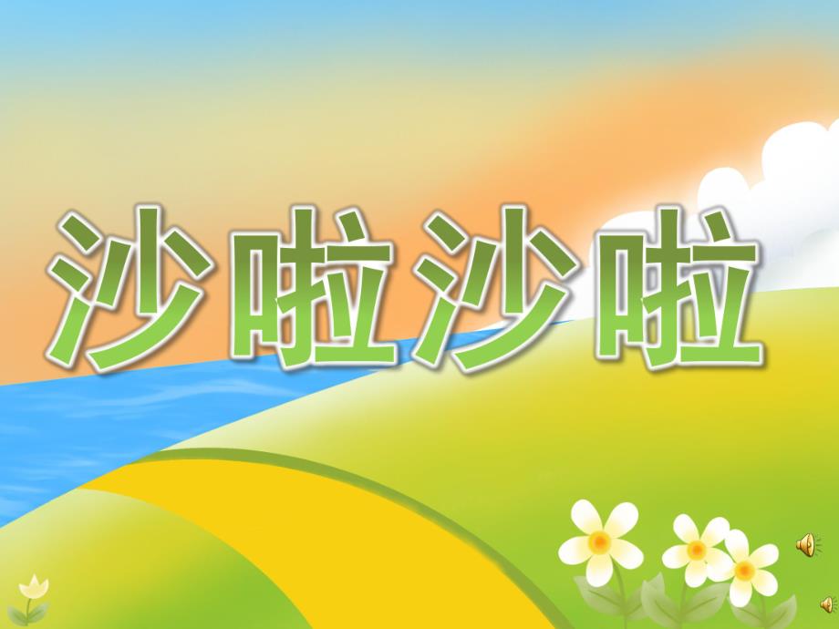 中班音乐《沙啦沙啦》PPT课件教案配音PPT课件.ppt_第1页