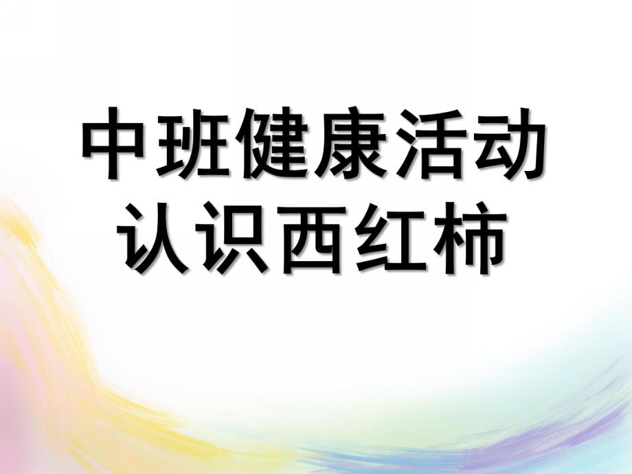 中班健康活动《认识西红柿》PPT课件教案幼儿园中班健康活动：认识西红柿.ppt_第1页