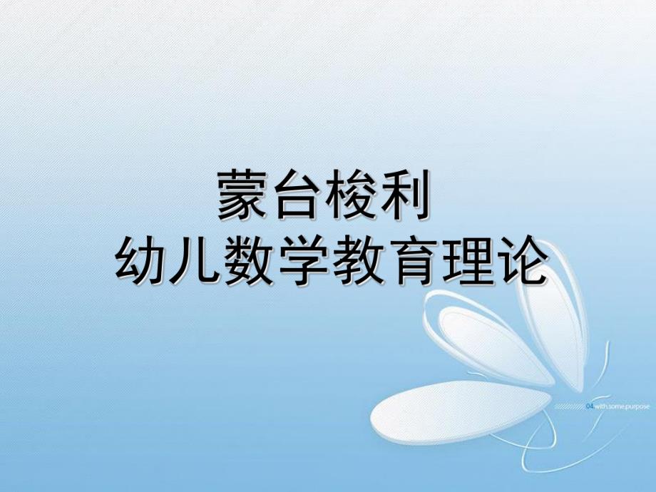 幼儿园蒙氏数学理论PPT课件蒙氏数学理论.pptx_第1页