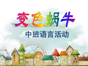中班语言《变色蜗牛》PPT课件教案变色蜗牛中班.ppt