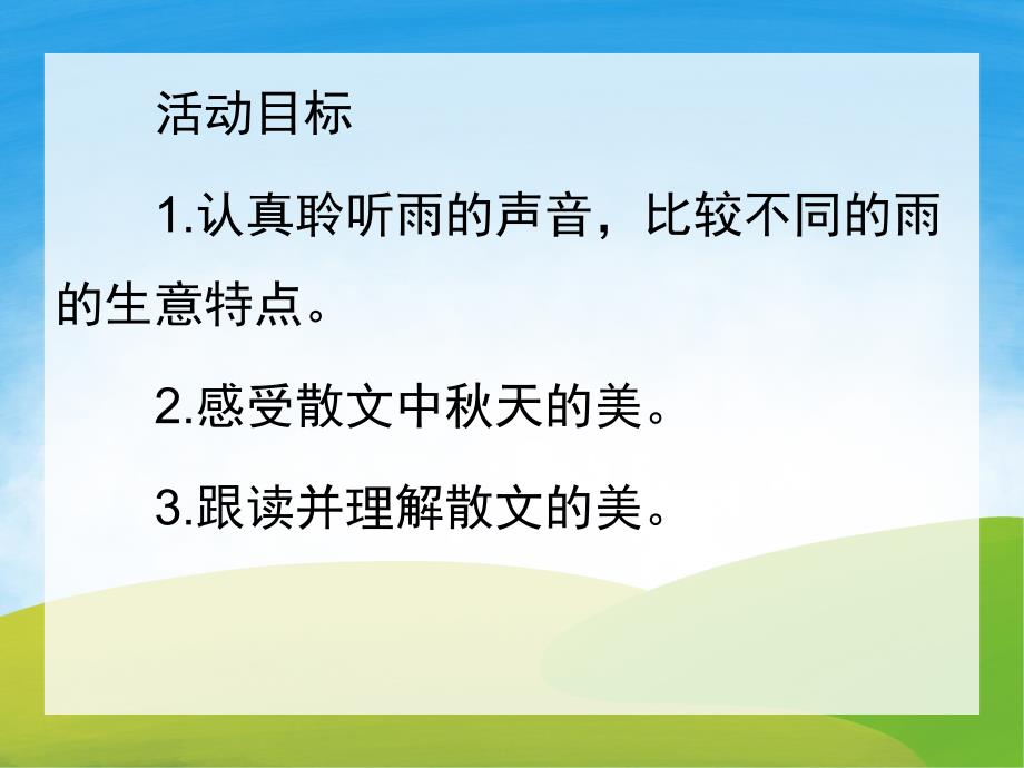 幼儿园《天的雨》PPT课件教案PPT课件.pptx_第2页