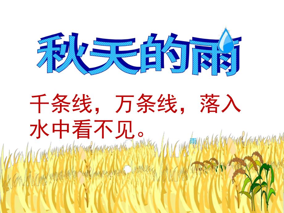 幼儿园《天的雨》PPT课件教案PPT课件.pptx_第3页