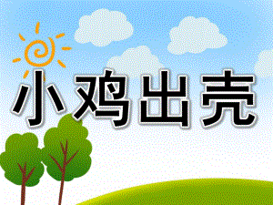 小鸡出壳PPT课件教案图片PPT课件.pptx