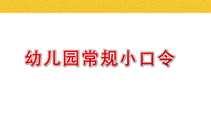 幼儿园常规小口令PPT课件幼儿园常规小口令PPT课件.pptx
