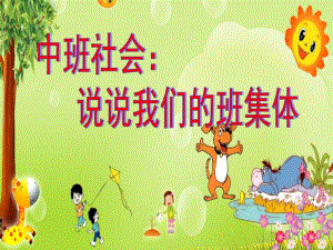 中班社会《说说我们的班集体》PPT课件说说我们的班集体.ppt