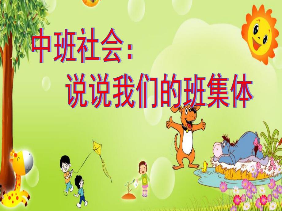 中班社会《说说我们的班集体》PPT课件说说我们的班集体.ppt_第1页