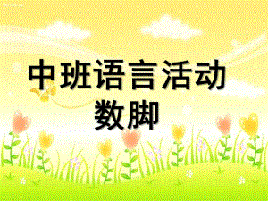 中班语言活动《数脚》PPT课件教案配音音乐PPT课件.ppt