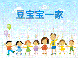 中班科学《豆宝宝一家》PPT课件中班科学《豆宝宝一家》PPT课件.ppt