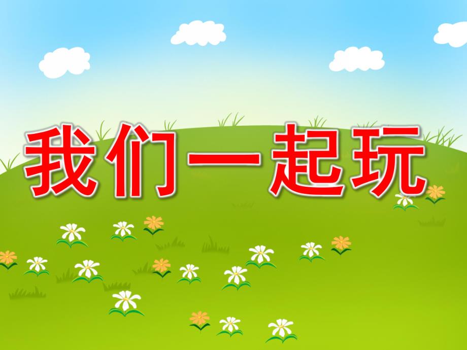 我们一起玩PPT课件教案图片PPT课件.pptx_第1页