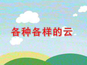 中班科学《各种各样的云》PPT课件科学：各种各样的云.ppt