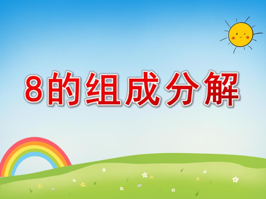 幼儿园《8的组成分解》PPT课件教案8的组成分解解析.pptx_第1页