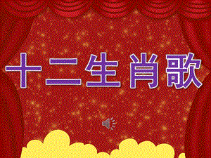 中班语言《十二生肖歌》PPT课件教案歌曲PPT课件.ppt