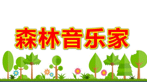 森林音乐家PPT课件教案图片大班音乐森林音乐家.pptx