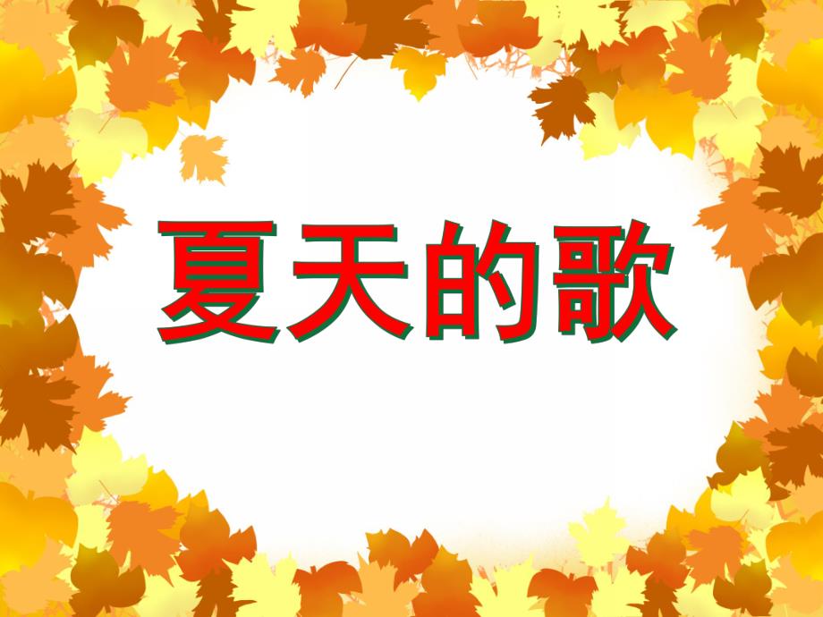 中班语言说课稿《夏天的歌》PPT课件中班语言说课稿《夏天的歌》PPT课件.ppt_第1页