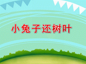 中班语言《小兔子还树叶》PPT课件中班语言小兔子还树叶.ppt