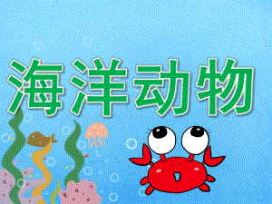 小班科学《海洋动物》PPT课件PPT课件.pptx