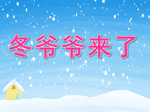 中班社会《冬爷爷来了》PPT课件教案PPT课件.ppt