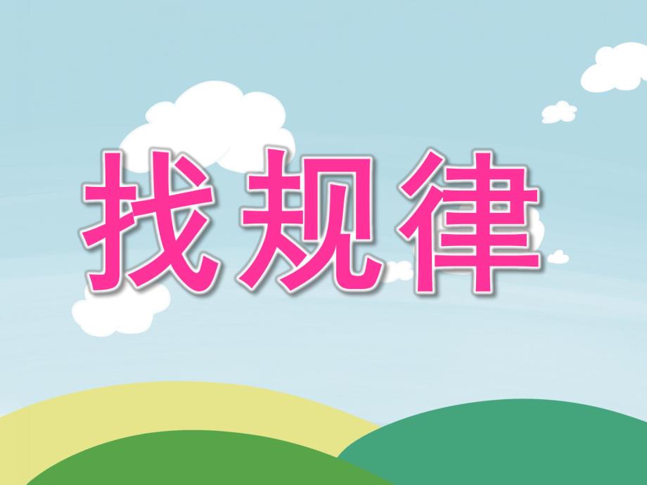 中班数学《找规律》PPT课件教案音频PPT课件.ppt_第1页