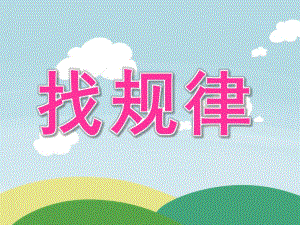 中班数学《找规律》PPT课件教案音频PPT课件.ppt