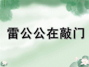 中班儿歌综合《雷公公在敲门》PPT课件教案雷公公在敲门课件.ppt