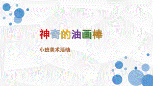 小班美术活动《神奇的油画棒》PPT课件教案神奇的油画棒PPT.pptx