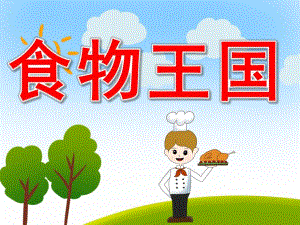 食物王国PPT课件教案PPT课件.pptx