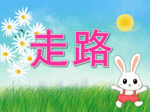 小班音乐《走路》PPT课件教案音乐PPT课件.pptx