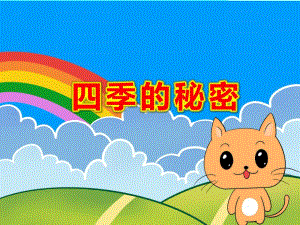 中班科学《四季的秘密》PPT课件教案.ppt