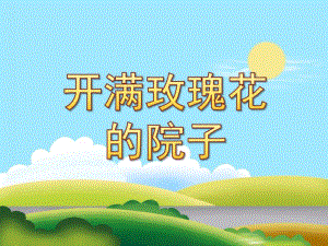 中班《开满玫瑰花的院子》PPT课件教案配音音乐PPT课件.ppt