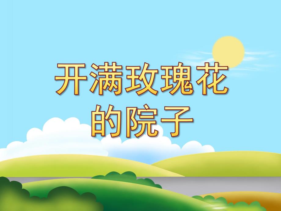 中班《开满玫瑰花的院子》PPT课件教案配音音乐PPT课件.ppt_第1页