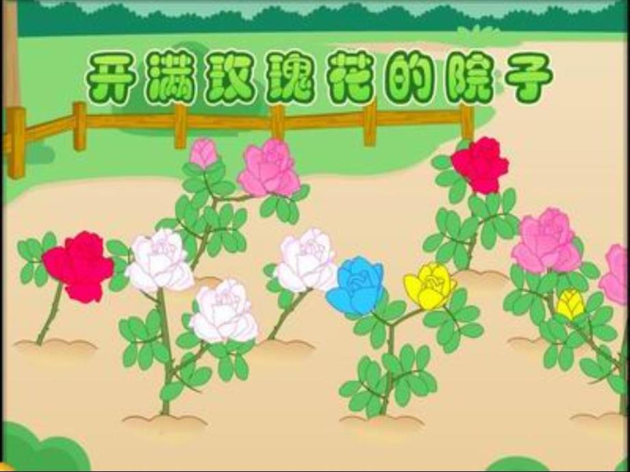 中班《开满玫瑰花的院子》PPT课件教案配音音乐PPT课件.ppt_第2页