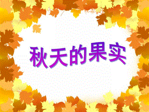 中班美术活动《天的果实》PPT课件中班美术活动《天的果实》PPT课件.ppt