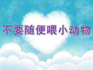 中班社会《不要随便喂小动物》PPT课件不要随便喂小动物.ppt