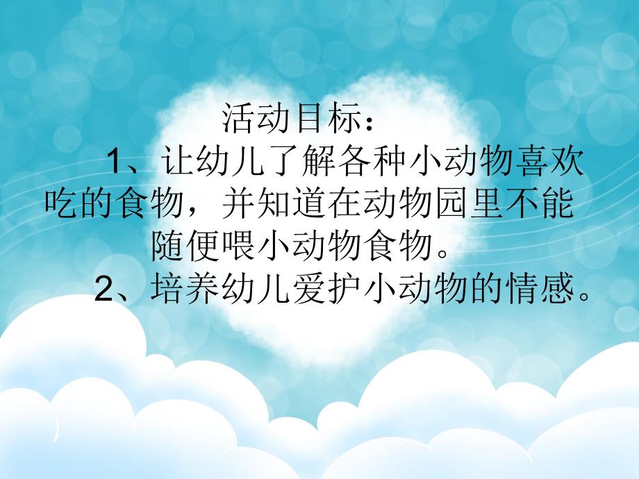 中班社会《不要随便喂小动物》PPT课件不要随便喂小动物.ppt_第2页
