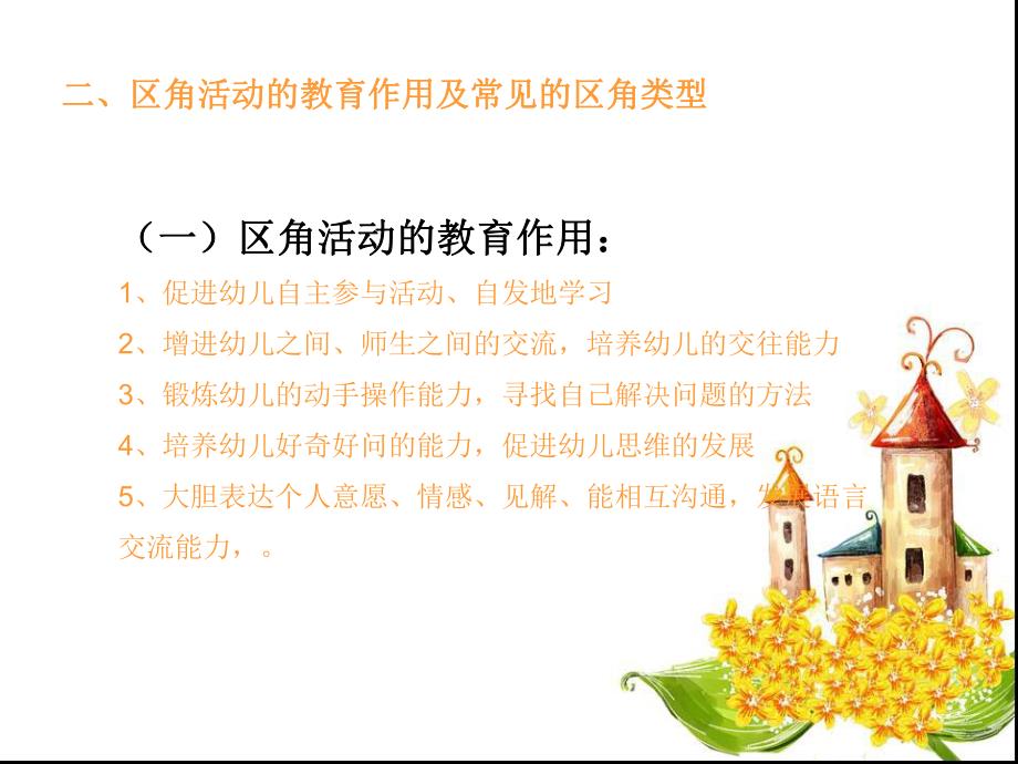 幼儿园区角设计与指导PPT课件幼儿园区角设计与指导.pptx_第3页