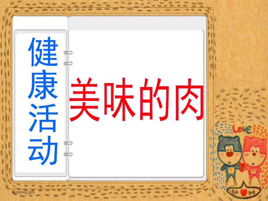 中班健康活动《美味的肉》PPT课件教案中班健康活动：美味的肉.ppt_第1页