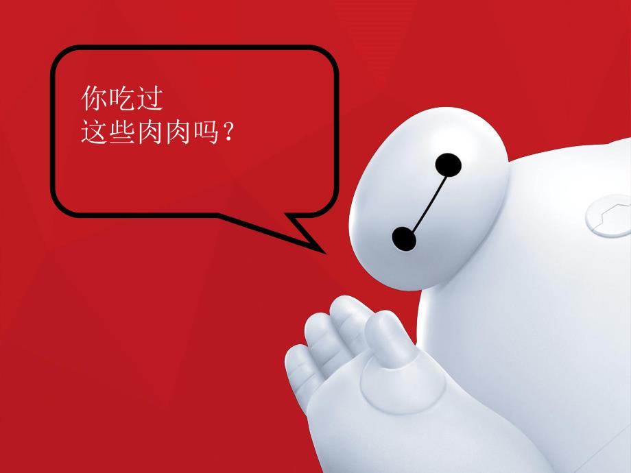 中班健康活动《美味的肉》PPT课件教案中班健康活动：美味的肉.ppt_第2页