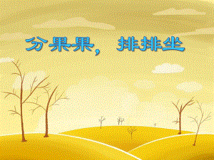 中班社会活动《分果果排排坐》PPT课件中班社会活动《分果果排排坐》PPT课件.ppt