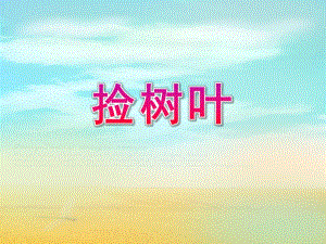 中班诗歌《捡树叶》PPT课件中班树叶.ppt