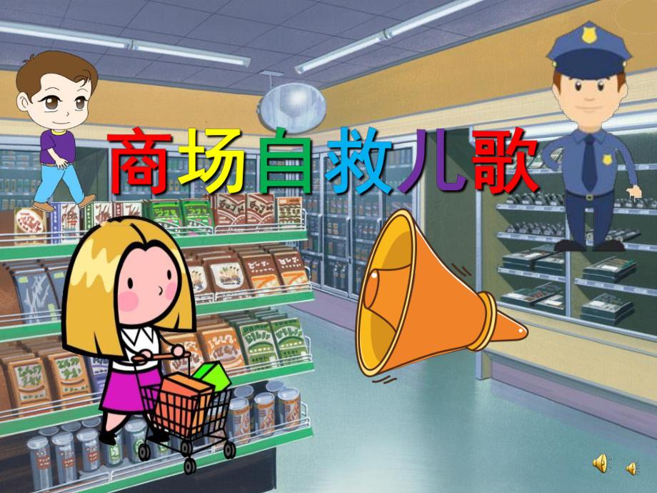 幼儿园《商场自救儿歌》PPT课件配音音乐PPT课件.pptx_第1页