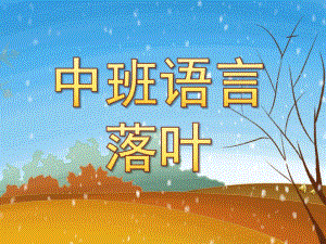 中班语言《落叶》PPT课件教案配音音乐PPT课件.ppt
