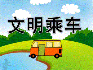 文明乘车PPT课件教案图片模板PPT课件.pptx