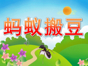 中班音乐《蚂蚁搬豆》PPT课件教案歌曲PPT课件.ppt