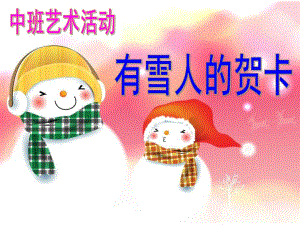 中班艺术活动《雪人的贺卡》PPT课件教案.ppt