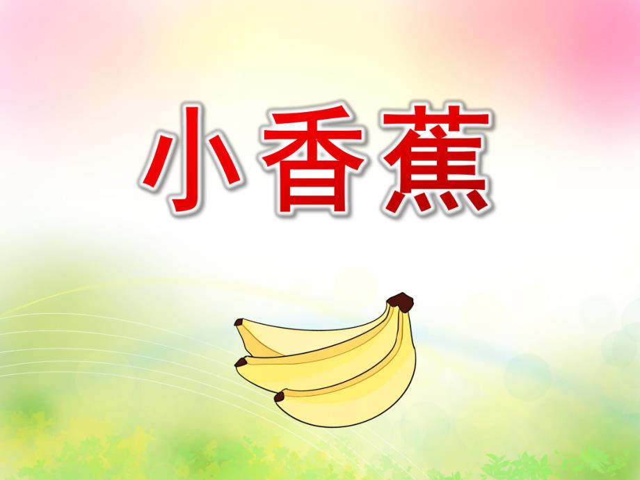 小班语言儿歌《小香蕉》PPT课件教案小班儿歌-小香蕉.pptx_第1页