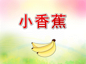 小班语言儿歌《小香蕉》PPT课件教案小班儿歌-小香蕉.pptx