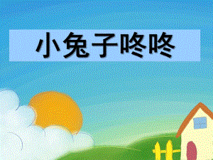 小班语言《小兔子“咚咚”》PPT课件小兔子“咚咚”.pptx