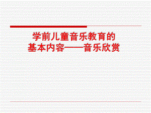 幼儿园学前儿童音乐教育的基本内容音乐欣赏PPT课件第八章-学前儿童音乐教育的基本内容-音乐欣赏.pptx